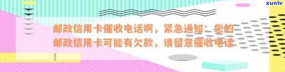 关于您的邮政信用卡逾期重要通知：提醒您及时还款并了解相关资讯