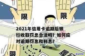 2021年信用卡逾期后银行收取罚息：全面解决用户疑问及应对策略