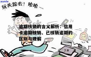 信用卡逾期后银行核销的全面好处解析：为何选择核销？如何受益？