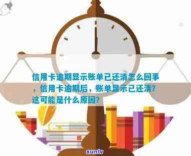 信用卡已经显示还款逾期怎么回事：还清款项后仍显示未还