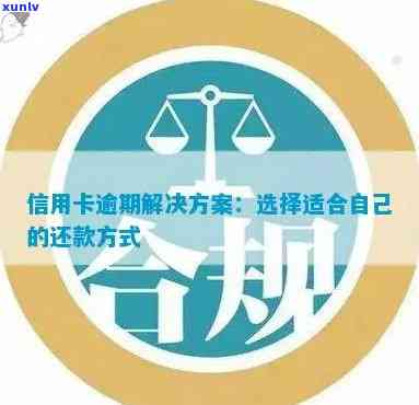 信用卡与花呗逾期问题全方位解决指南：如何应对、期还款及修复 *** 