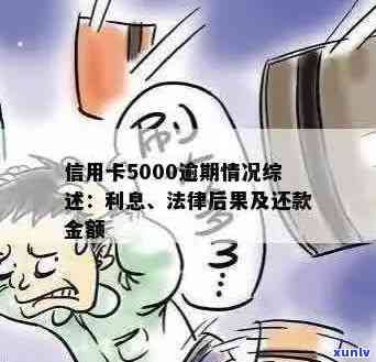 信用卡5000逾期3期：总还款金额、利息和后果如何？