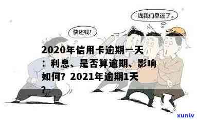 信用卡多次逾期1天会怎样，有影响吗？20202021年一次逾期后怎么办？