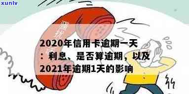 信用卡多次逾期1天会怎样，有影响吗？20202021年一次逾期后怎么办？