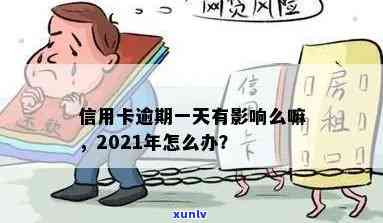 信用卡多次逾期1天会怎样，有影响吗？20202021年一次逾期后怎么办？