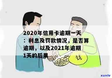 信用卡多次逾期1天会怎样，有影响吗？20202021年一次逾期后怎么办？