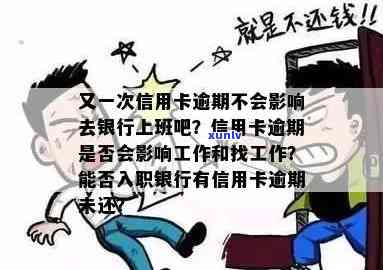 信用卡逾期很久去上班怎么办？不会影响银行工作吧。