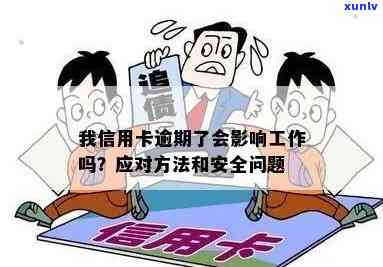 我信用卡逾期了会影响工作吗：解决 *** 与安全性分析