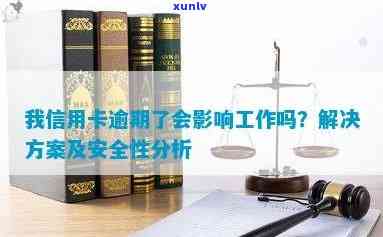 我信用卡逾期了会影响工作吗：解决 *** 与安全性分析