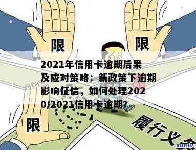 新信用卡逾期后果全面解析：了解逾期影响、应对策略和信用恢复 *** 