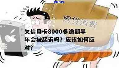 信用卡逾期半年未还款8000多元，是否会被起诉？如何避免法律纠纷？