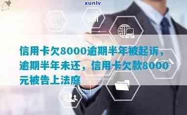 信用卡逾期半年未还款8000多元，是否会被起诉？如何避免法律纠纷？