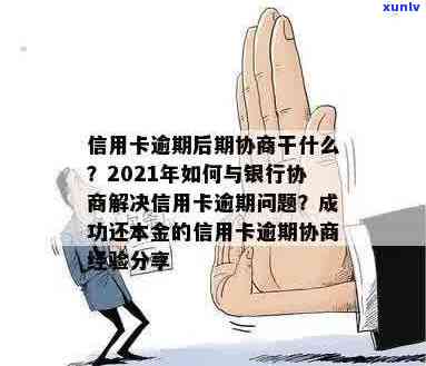 2021年应对信用卡逾期：理解协商分期的关键步骤与银行策略