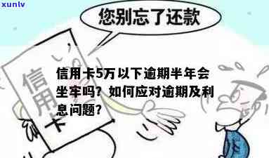 4张信用卡逾期后果如何处理：逾期5万元会坐牢吗？已结清后能否贷款买房？