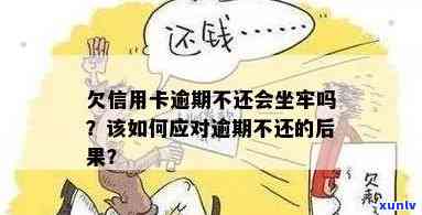 欠信用卡逾期确实没能力还怎么办，会坐牢吗？