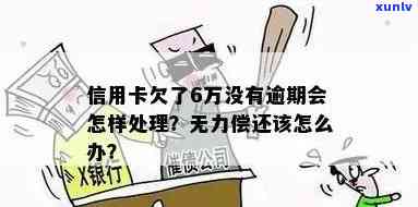 近期信用卡逾期无力偿还会怎么样？处理方式解析