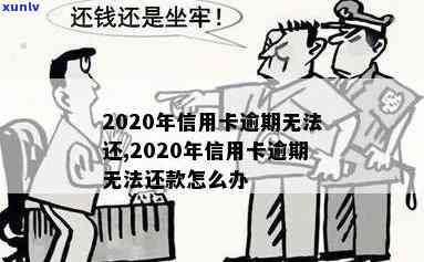 2020年信用卡逾期无法还款的原因及解决办法