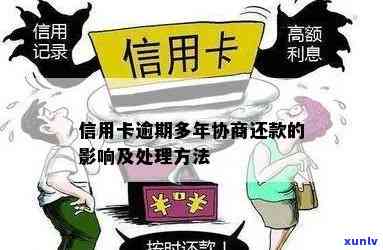 信用卡逾期还款多年是否会产生信用影响及相关解决方案