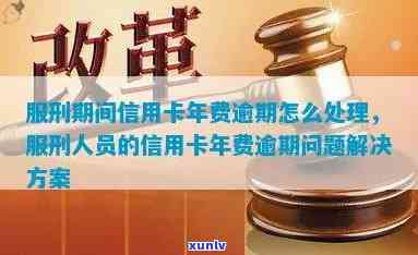 服刑期间信用卡逾期问题解答：信用修复策略与后果分析