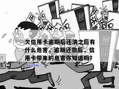 欠信用卡逾期后还清之后有什么危害：了解清偿后的潜在影响