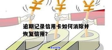 信用卡逾期记录消除：如何操作以恢复信用？