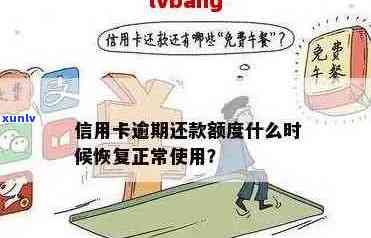 信用卡逾期后恢复信用额度需要多久？如何解决逾期问题并加快信用恢复进程？