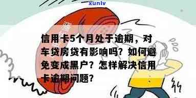 信用卡逾期多久能贷款买车买房？逾期多久会被拉黑名单？