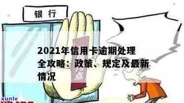 2021年信用卡逾期新法规定：逾期处理方式全面改革