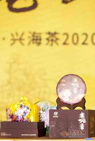 兴海茶厂2020年老班章普洱茶：品质越，传承经典