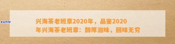 兴海茶厂2020年老班章普洱茶：品质越，传承经典