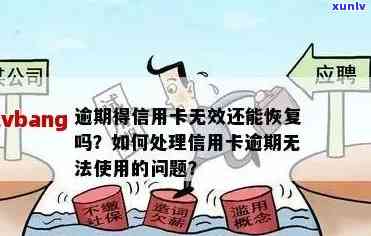 信用卡逾期6000元，是否还能继续使用？如何解决逾期问题和恢复正常信用？