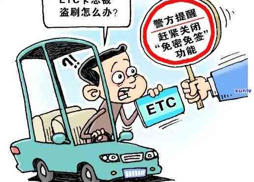 etc信用卡逾期怎么投诉 *** ：处理方式及解决办法