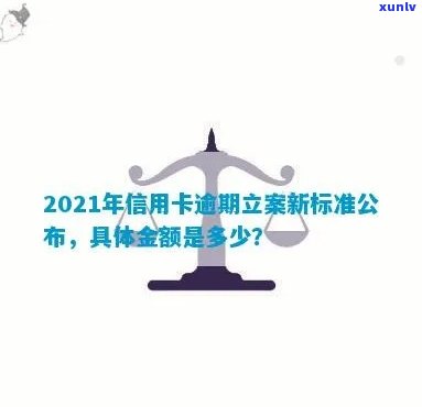 来凤县2021年信用卡逾期新标准及立案名单