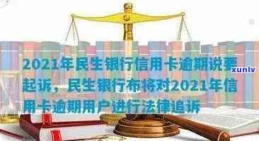 2021年民生银行信用卡逾期：起诉真实性、应对策略与后果