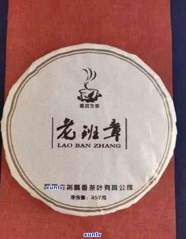 老班章熟茶357克保质期及2000年价值，价格与年份关系，9成新2009款报价