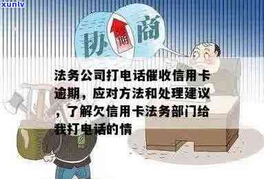 信用卡欠款：法务部门 *** 沟通策略与解决方案