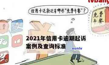 2021年信用卡逾期被起诉全方位应对指南：如何避免、应对和解决逾期问题