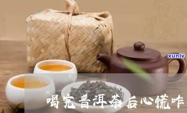 普洱茶饮用对心悸现象的影响及中午与晚上适宜饮用时间的探讨