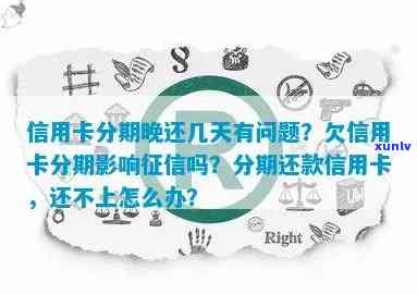 信用卡晚几天还款是否会逾期及影响信用评分和产生利息。