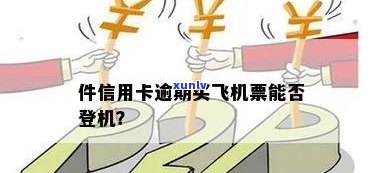 信用卡逾期影响购票及飞行，如何解决信用卡逾期问题并顺利乘坐飞机？