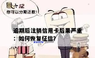 有逾期的信用卡注销了怎么办？如何恢复？