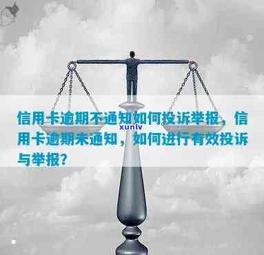 信用卡逾期银行未通知是否可以投诉？如何解决相关问题？