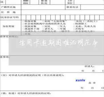 了解信用卡逾期的证明撰写 *** ，解决用卡困难与银行纠纷