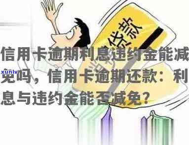 信用卡逾期利息如何冲消：解答逾期罚息与违约金问题