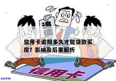 信用卡逾期会影响贷款买房吗？逾期后如何解决贷款问题？