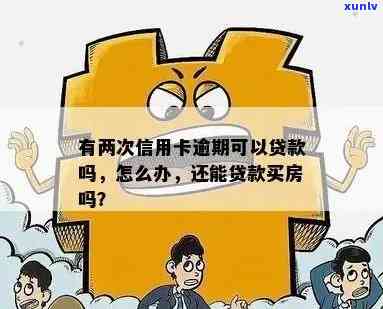 信用卡逾期影响贷款买房吗？如何解决逾期问题以顺利购房？