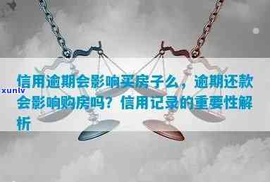 信用逾期会影响买房子么：探讨逾期对购房和贷款的影响