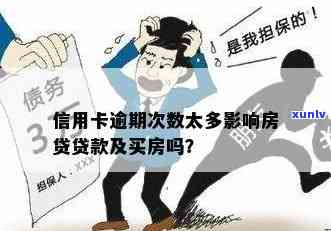 信用逾期会影响买房子么：探讨逾期对购房和贷款的影响