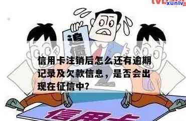 销信用卡逾期记录，如何消除？注销后恢复，删除逾期记录 *** 有哪些？