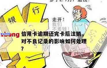 销信用卡逾期记录，如何消除？注销后恢复，删除逾期记录 *** 有哪些？